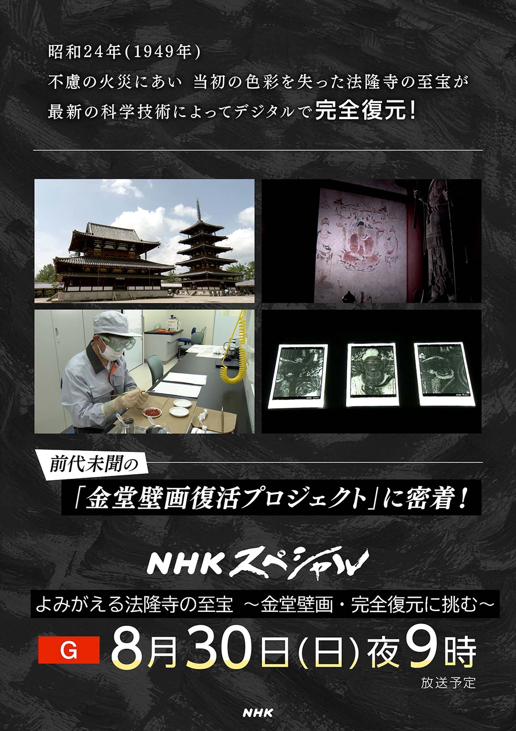 NHKスペシャル「よみがえる法隆寺の至宝 ～金堂壁画・完全復元に挑む～」