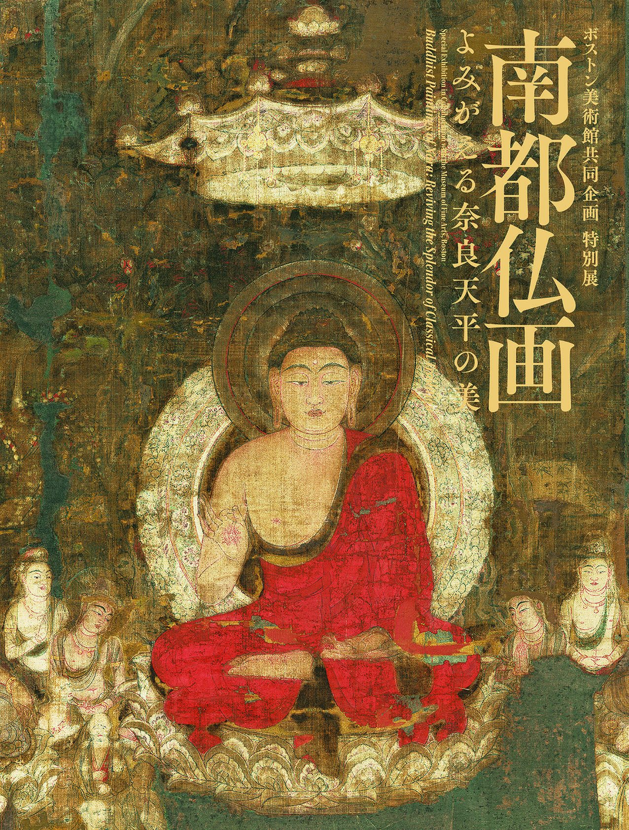 図録・グッズ｜特別展「南都仏画 ―よみがえる奈良天平の美―」公式サイト