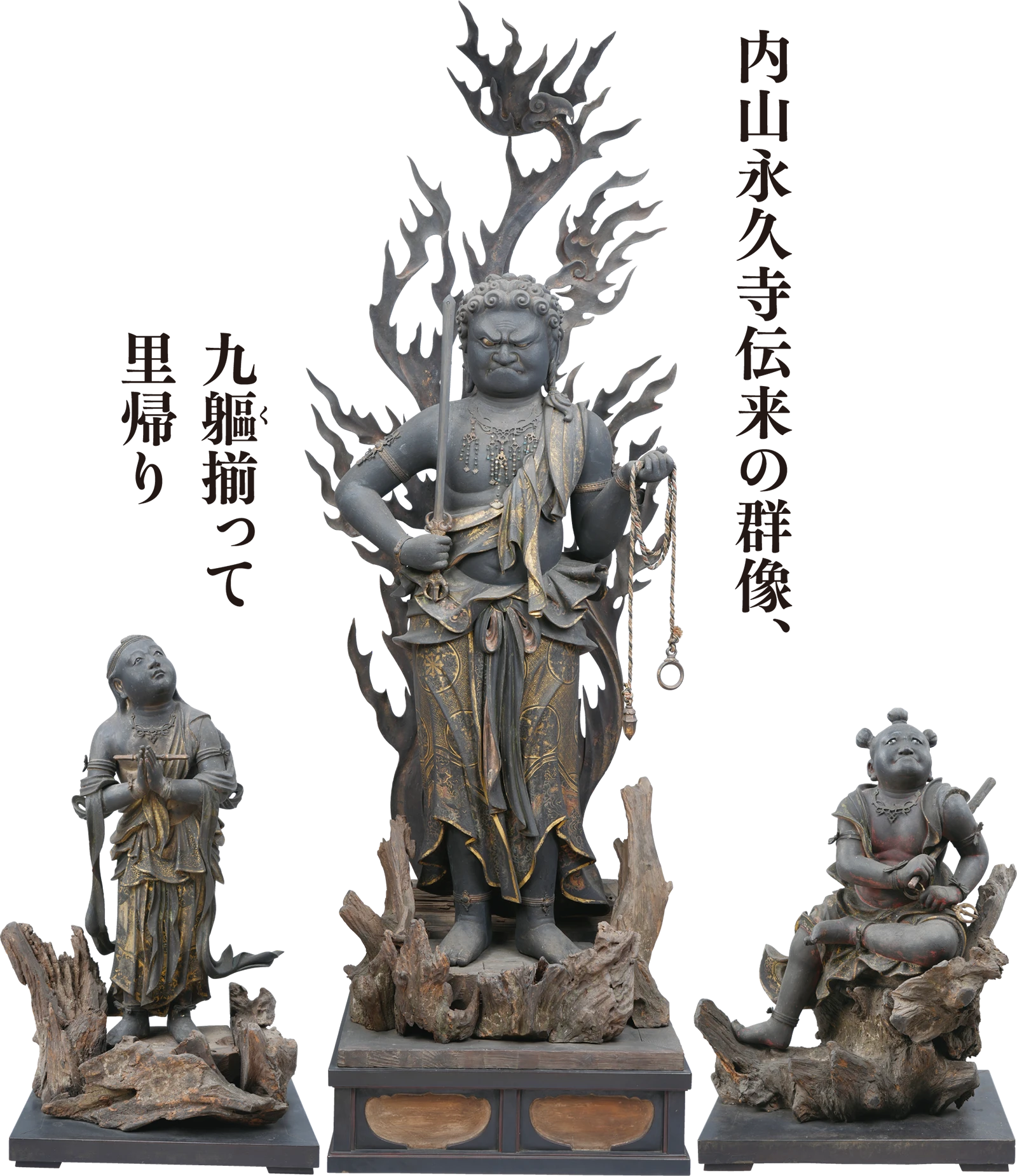不動明王および八大童子像のうち不動明王（中央）、矜羯羅童子（左）、制吒迦童子（右）