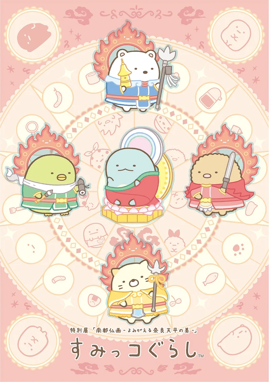 ボストン美術館所蔵の仏画をイメージしたすみっコぐらしのビジュアル（その2）