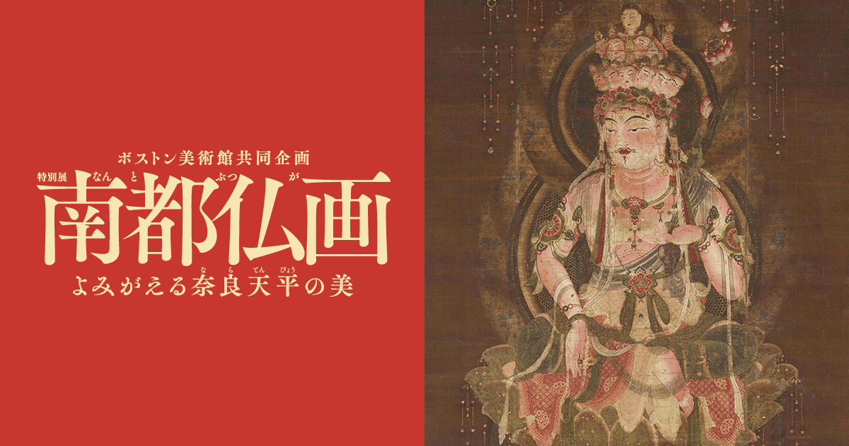 みどころ｜特別展「南都仏画 ―よみがえる奈良天平の美―」公式サイト